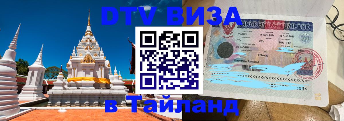 DTV (ДТВ) visa Таиланд 