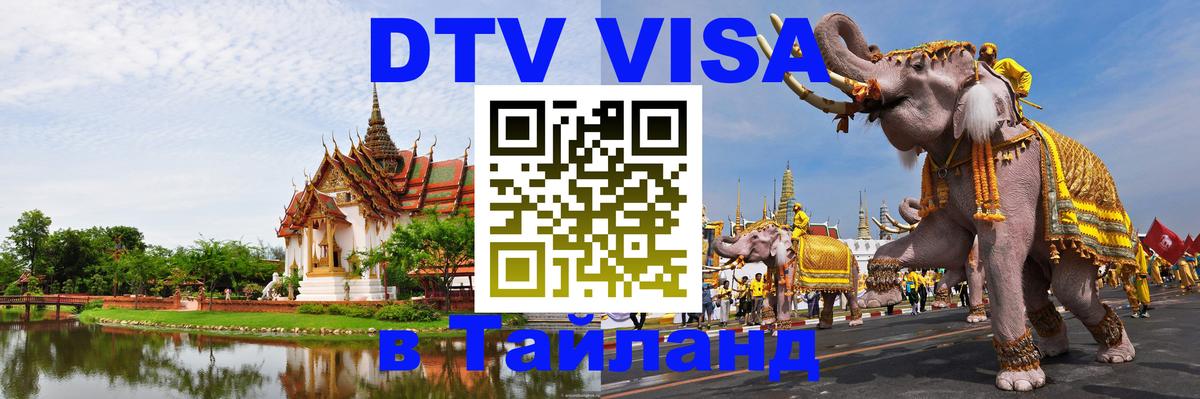 Стоимость и условия DTV визы — оформление в Таиланд под ключ - 20.11.2025 